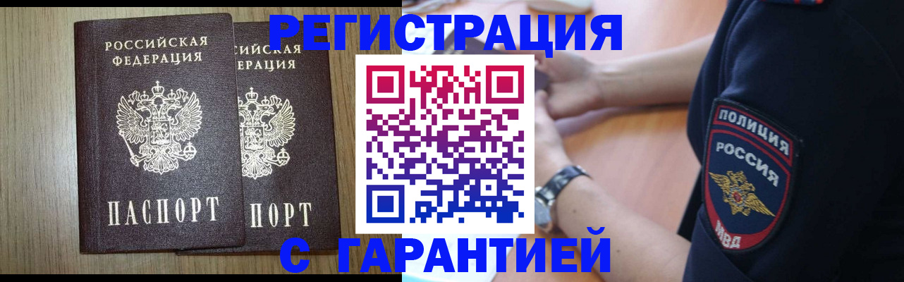 купить прописку в Хабаровске